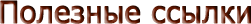 useful links